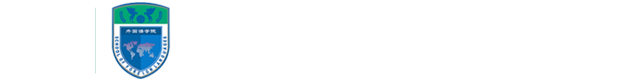 陕西学前师范学院外国语学院
